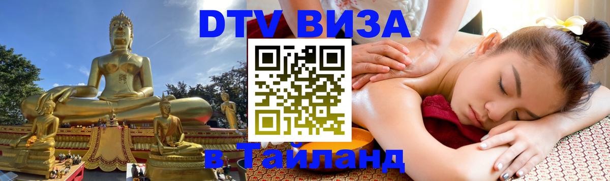 Стоимость и условия DTV визы — оформление в Таиланд под ключ - 