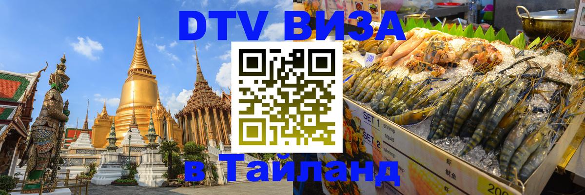 Visa ДТВ Тайланд помощь 
